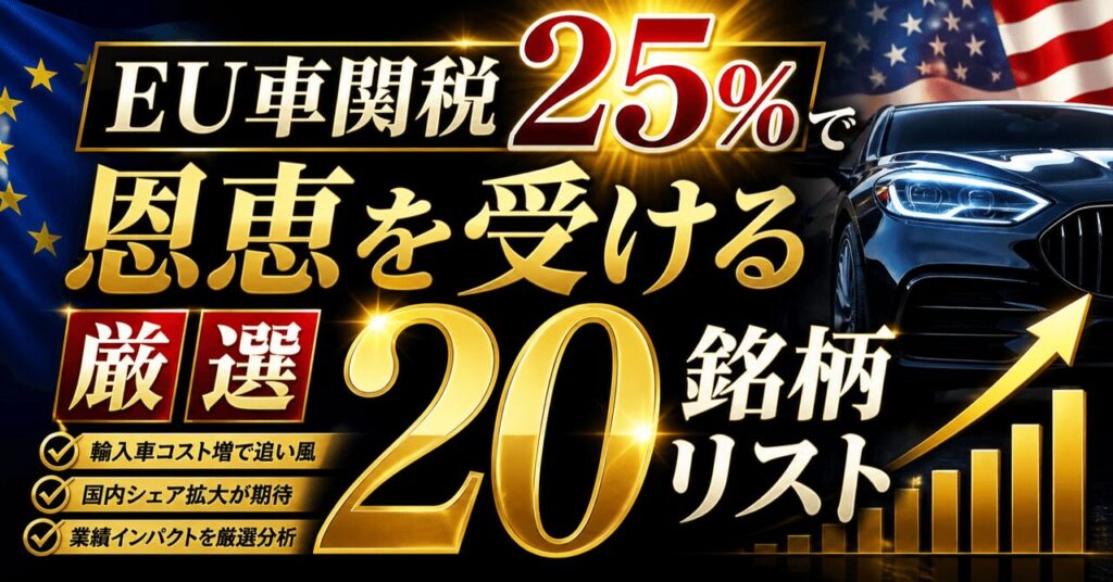 EU車関税25％で恩恵を受ける厳選20銘柄リスト
