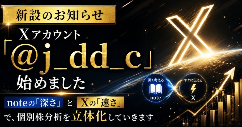 【新設のお知らせ】Xアカウント「@j dd c」を始めました──noteの「深さ」とXの「速さ」で、個別株分析を立体化していきます