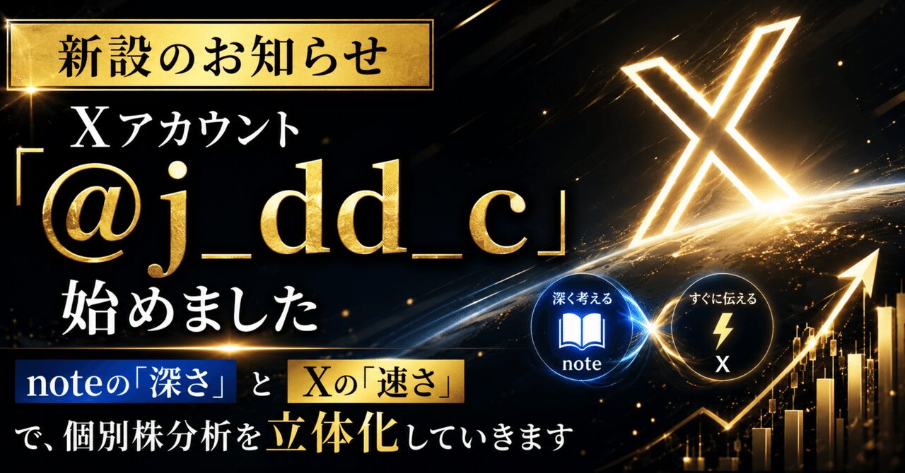 【新設のお知らせ】Xアカウント「@j dd c」を始めました──noteの「深さ」とXの「速さ」で、個別株分析を立体化していきます