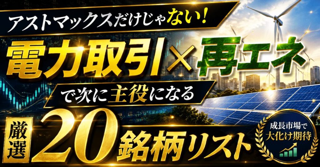 アストマックスだけじゃない！“電力取引×再エネ”で次に主役になる厳選20銘柄リスト