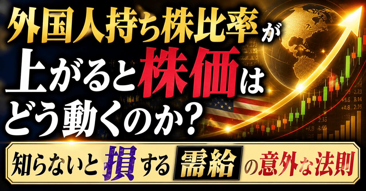 外国人持ち株比率が上がると株価はどう動くのか、知らないと損する需給の意外な法則