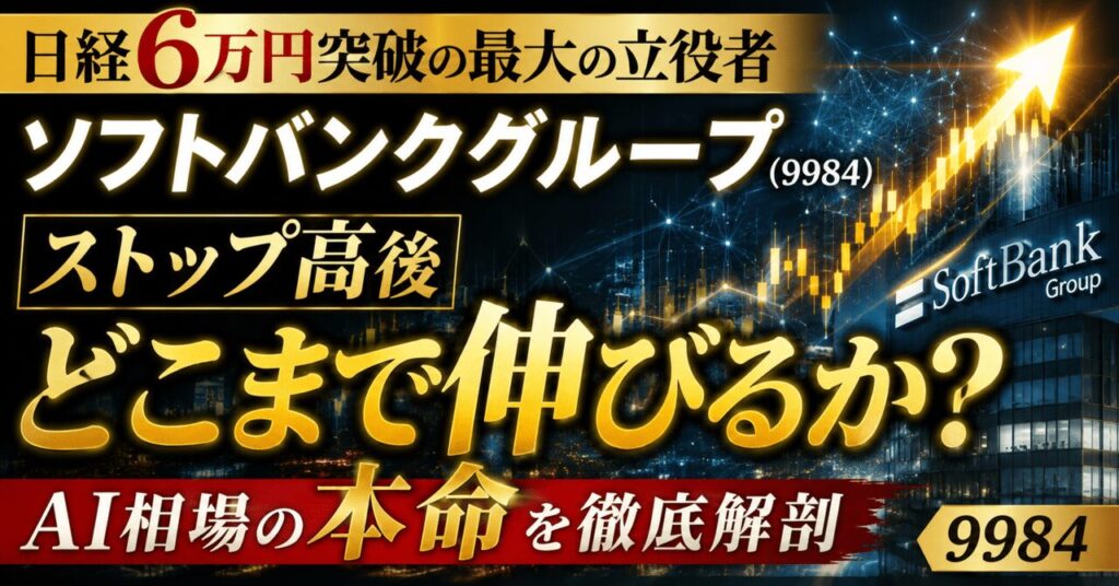 日経6万円突破の最大の立役者、ソフトバンクグループ（9984）はストップ高後どこまで伸びるか？AI相場の本命を徹底解剖