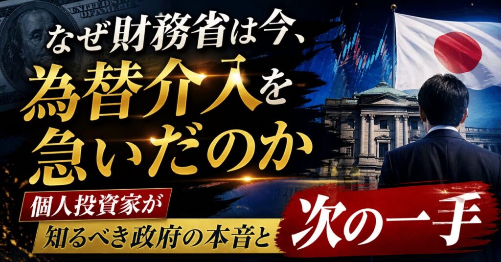 なぜ財務省は今、為替介入を急いだのか、個人投資家が知るべき政府の本音と次の一手
