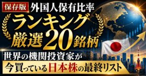 保存版、外国人保有比率ランキング厳選20銘柄、世界の機関投資家が今買っている日本株の最終リスト