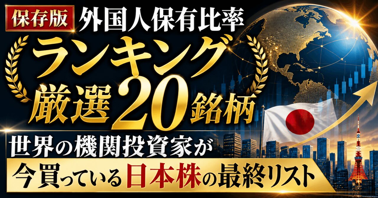 保存版、外国人保有比率ランキング厳選20銘柄、世界の機関投資家が今買っている日本株の最終リスト
