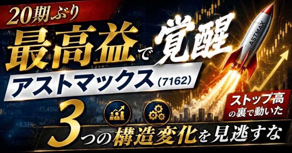 「20期ぶり最高益」で覚醒したアストマックス（7162）──ストップ高の裏で動いた「3つの構造変化」を見逃すな