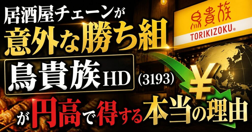 居酒屋チェーンが意外な勝ち組、鳥貴族HD（3193）が円高で得する本当の理由