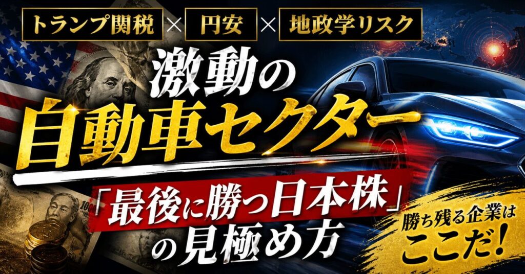 トランプ関税、円安、地政学リスク ── 激動の自動車セクターで「最後に勝つ日本株」の見極め方