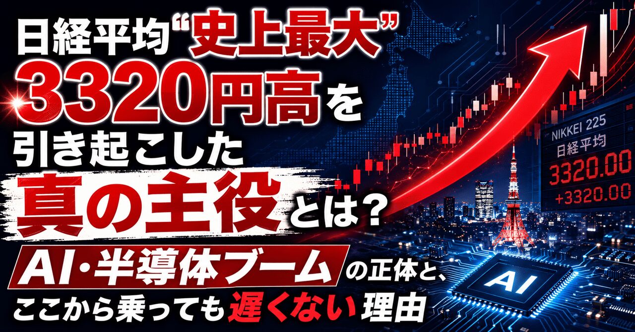 日経平均"史上最大"3320円高を引き起こした真の主役とは？AI・半導体ブームの正体と、ここから乗っても遅くない理由