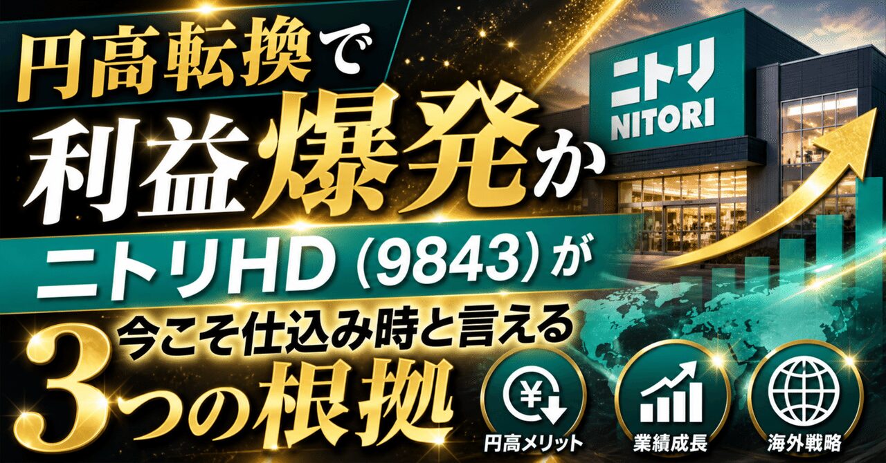 円高転換で利益爆発か、ニトリHD（9843）が今こそ仕込み時と言える3つの根拠