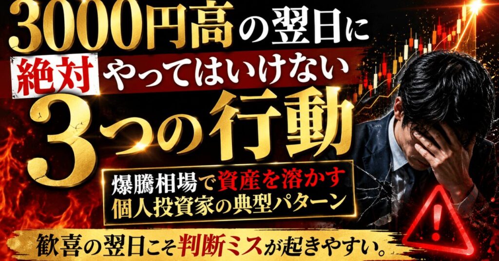 3000円高の翌日に絶対やってはいけない3つの行動、爆騰相場で資産を溶かす個人投資家の典型パターン 歓喜の翌日こそ判断ミスが起きやすい。