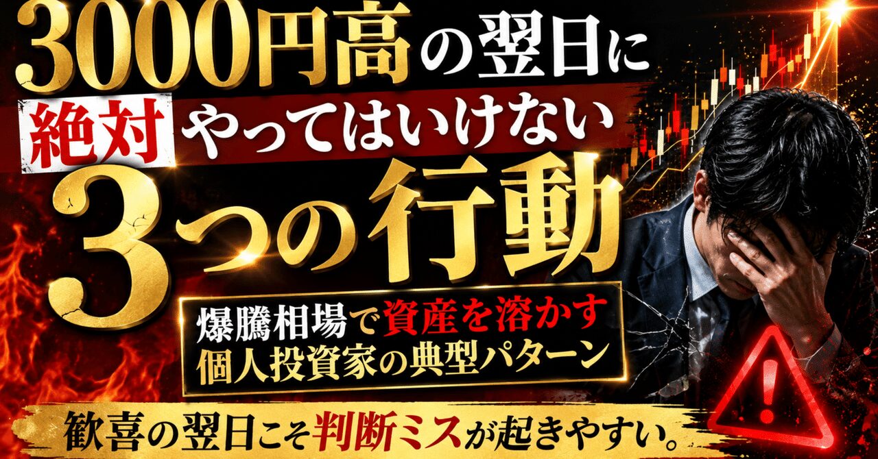 3000円高の翌日に絶対やってはいけない3つの行動、爆騰相場で資産を溶かす個人投資家の典型パターン 歓喜の翌日こそ判断ミスが起きやすい。