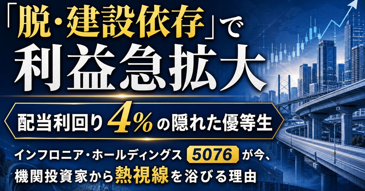 「脱・建設依存」で利益急拡大、配当利回り4%の隠れた優等生──インフロニア・ホールディングス（5076）が今、機関投資家から熱視線を浴びる理由