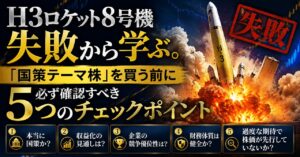 H3ロケット8号機失敗から学ぶ。「国策テーマ株」を買う前に必ず確認すべき5つのチェックポイント
