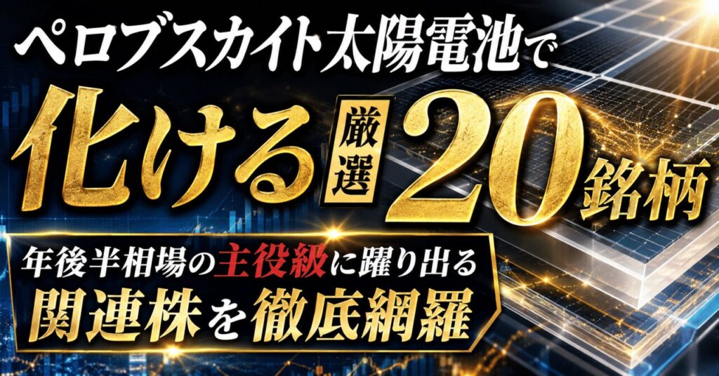 ペロブスカイト太陽電池で化ける厳選20銘柄　年後半相場の主役級に躍り出る関連株を徹底網羅