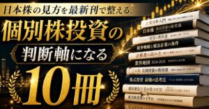 日本株の見方を最新刊で整える。個別株投資の判断軸になる10冊
