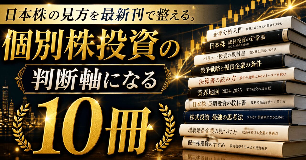 日本株の見方を最新刊で整える。個別株投資の判断軸になる10冊