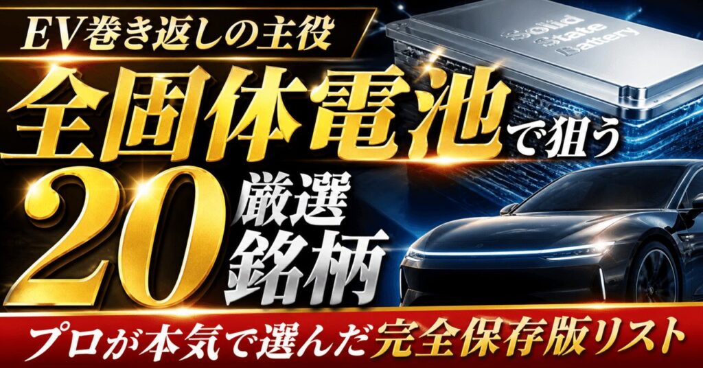 EV巻き返しの主役、全固体電池で狙う厳選20銘柄 ── プロが本気で選んだ完全保存版リスト