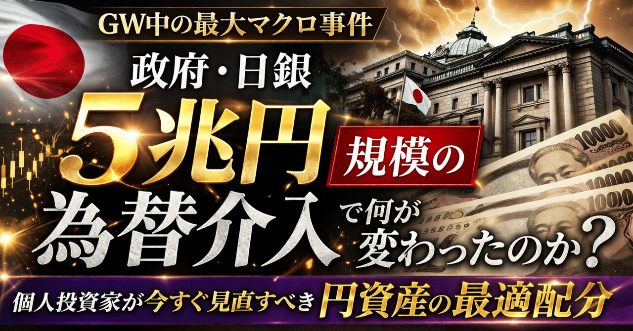 政府・日銀「5兆円規模の為替介入」で何が変わったのか？個人投資家が今すぐ見直すべき円資産の最適配分 GW中の最大マクロ事件