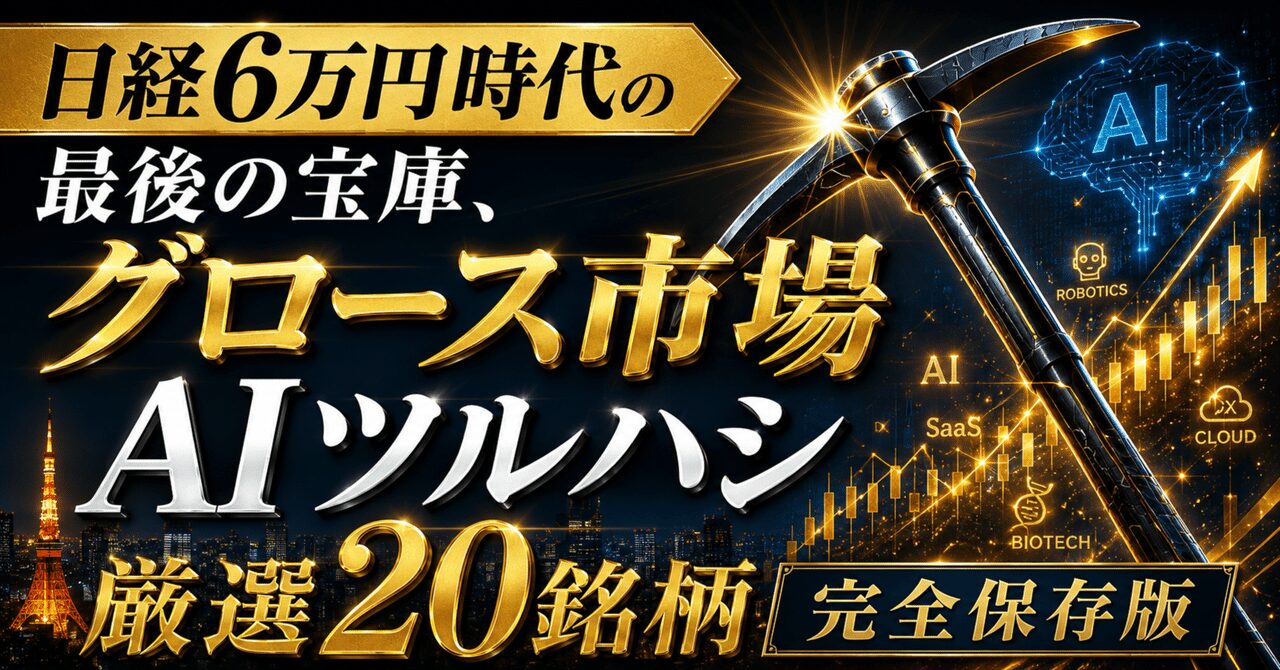日経6万円時代の最後の宝庫、グロース市場「AIツルハシ厳選20銘柄」完全保存版
