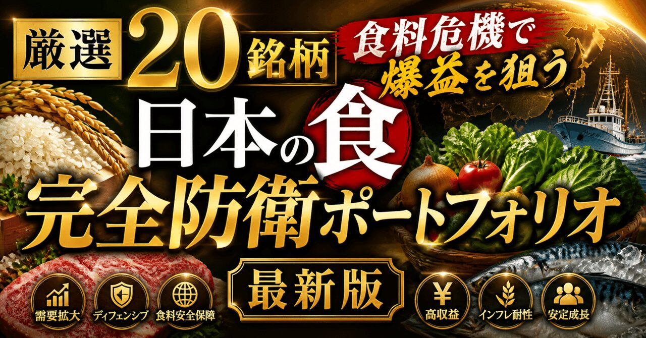 【厳選20銘柄】食料危機で爆益を狙う"日本の食"完全防衛ポートフォリオ最新版