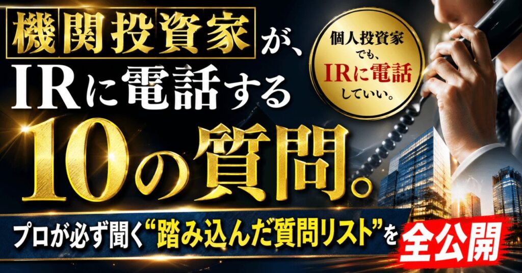 機関投資家が、IRに電話する10の質問。：個人投資家でも、IRに電話していい。プロが必ず聞く"踏み込んだ質問リスト"を全公開