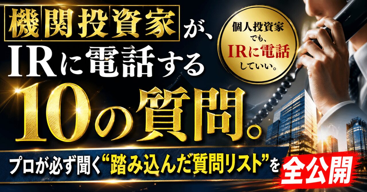 機関投資家が、IRに電話する10の質問。：個人投資家でも、IRに電話していい。プロが必ず聞く"踏み込んだ質問リスト"を全公開