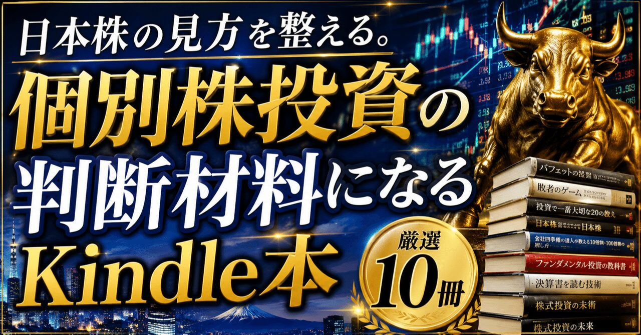 日本株の見方を整える。個別株投資の判断材料になるKindle本10冊