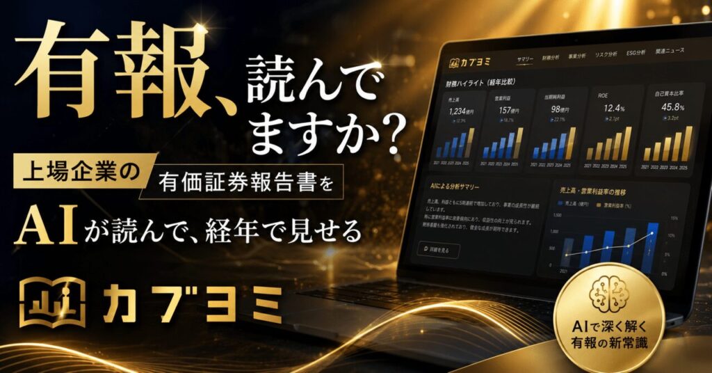 有報、読んでますか？──上場企業の有価証券報告書を「AIが読んで、経年で見せる」カブヨミを公開しました