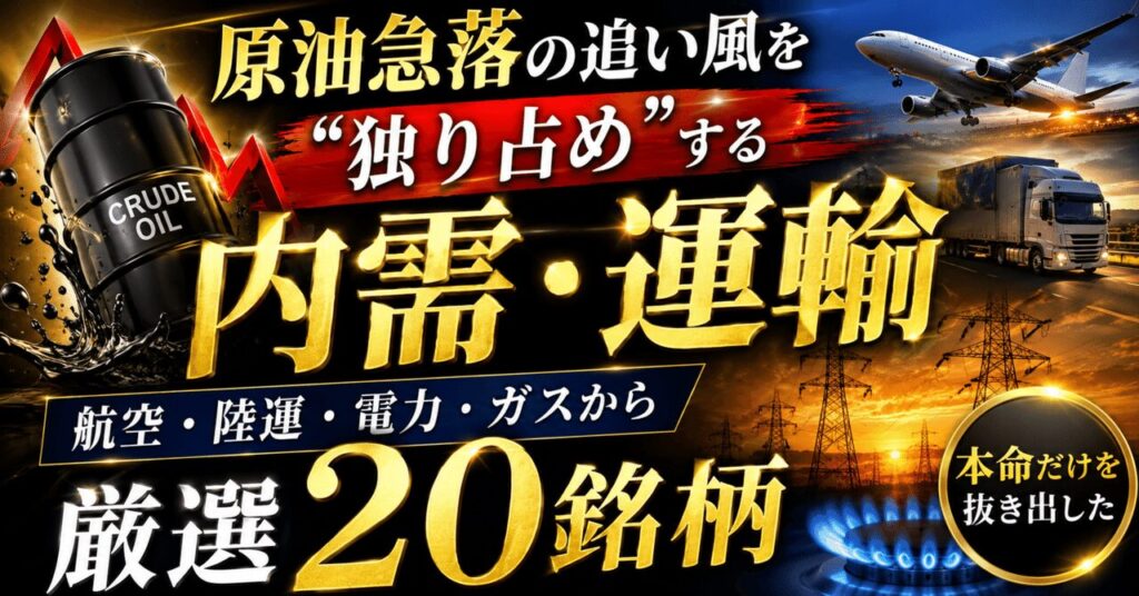 原油急落の追い風を“独り占め”する内需・運輸株20選