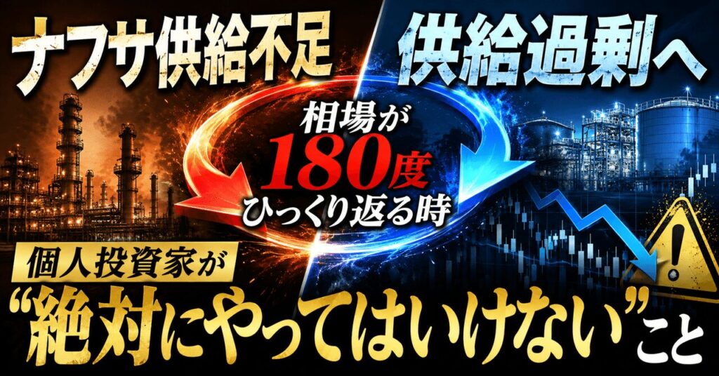 ナフサ供給不足から供給過剰へ──相場が180度ひっくり返る時、個人投資家が”絶対にやってはいけない”こと