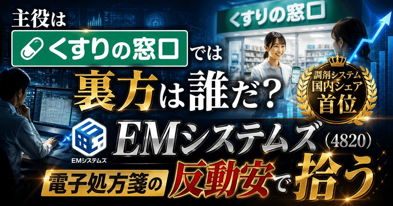 主役は「くすりの窓口」、では裏方は誰だ?──調剤システム国内シェア首位・EMシステムズ(4820)を電子処方箋の反動安で拾う