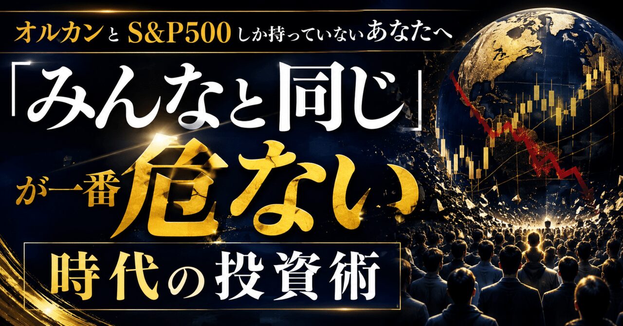オルカンとS&P500しか持っていないあなたへ「みんなと同じ」が一番危ない時代の投資術