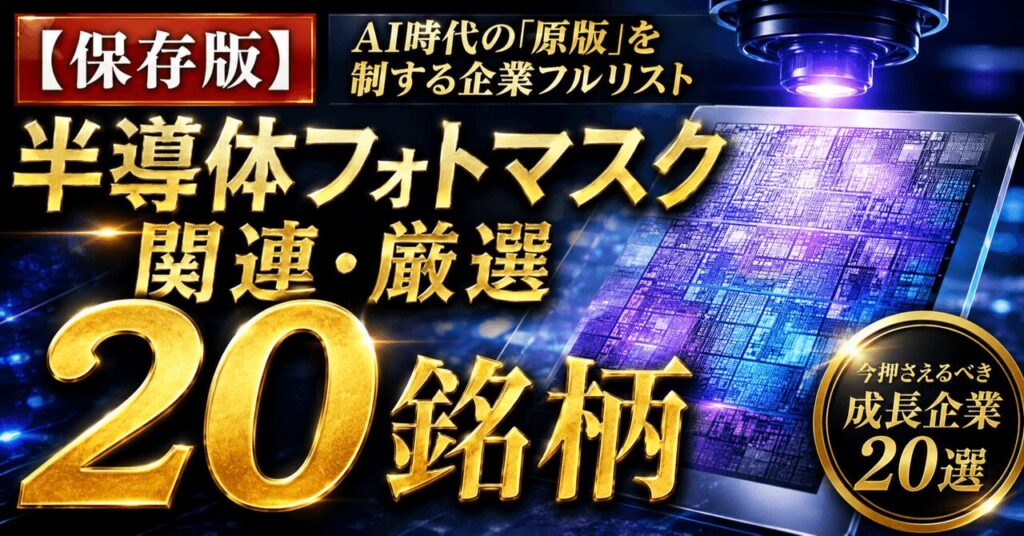 【保存版】半導体フォトマスク関連・厳選20銘柄 — AI時代の「原版」を制する企業フルリスト